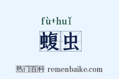 蝮虫是什么意思的图片